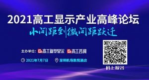 2021LED顯示市場：強(qiáng)勢的小間距，狂“追”的Mini/Micro LED