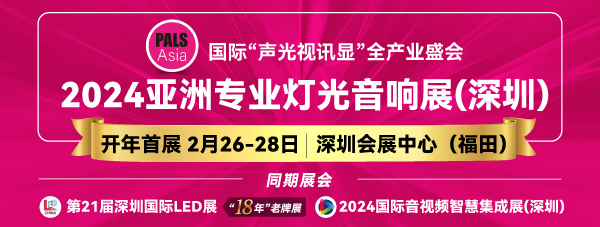 2024亞洲專業燈光音響展，2月26-28日，深圳福田約定您