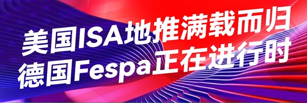美國ISA地推滿載而歸，德國Fespa正在進行時
