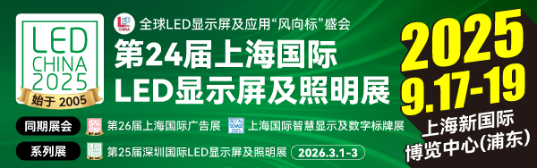 LED CHINA 9月上海展來襲，LED照明優(yōu)秀廠家提前看