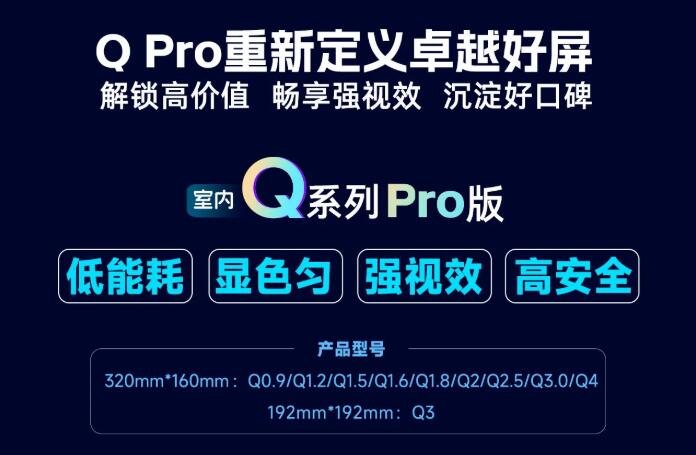 展商推薦：強(qiáng)力巨彩室內(nèi)Q Pro | 解鎖高價(jià)值·暢享強(qiáng)視效·沉淀好口碑 ，重新定義卓越好屏！